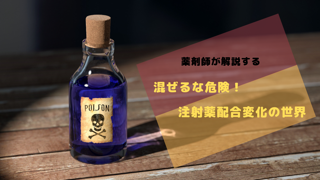 混ぜるな危険 注射剤配合変化の世界 メディッコ