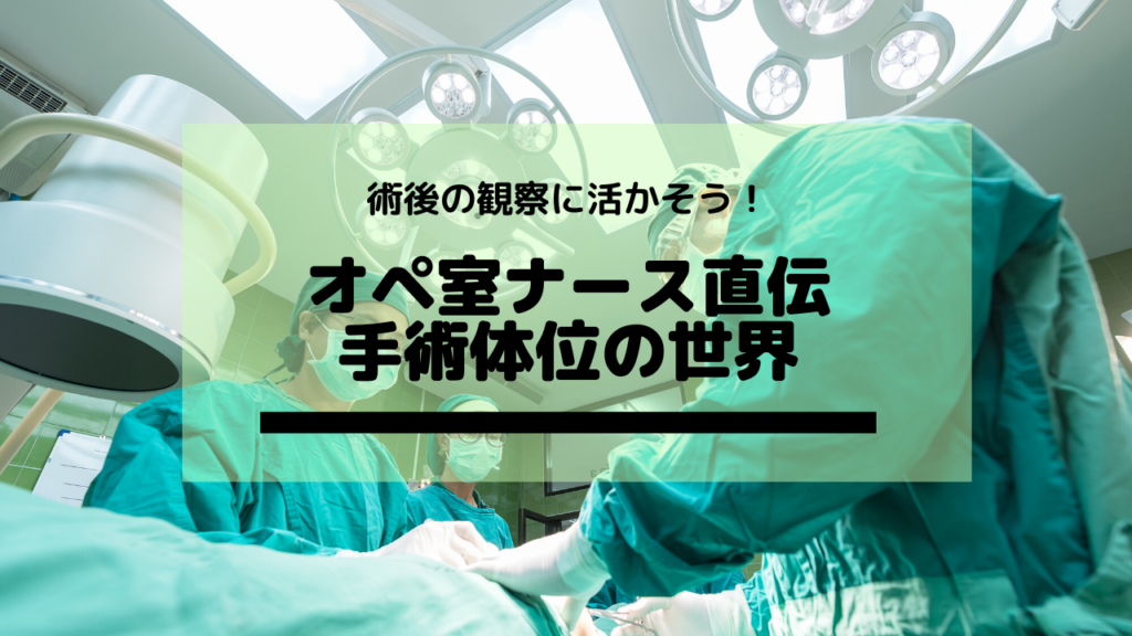 術後の観察に活かそう！意外と知られていない手術体位の世界 | メディッコ