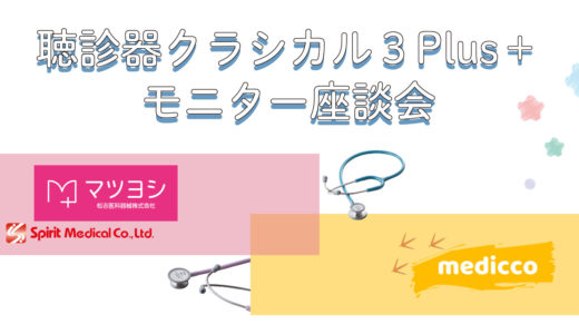 『聴診器クラシカル3Plus＋』（松吉医科器械）のモニターをやってみた！#PR
