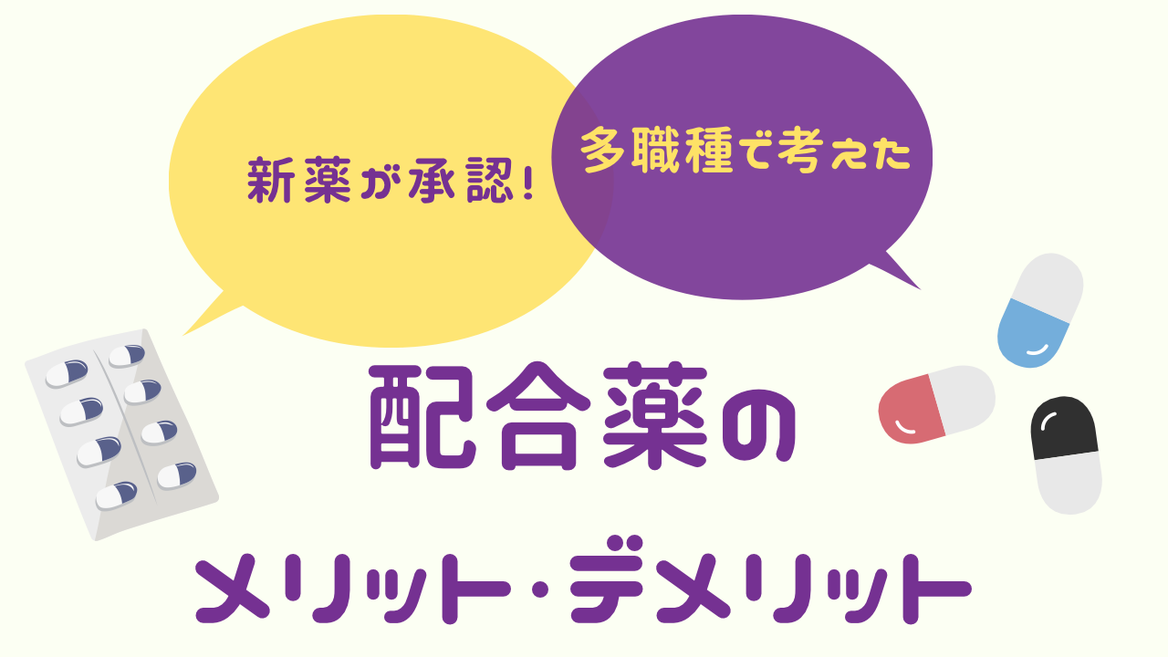 新薬が承認 多職種で考えた配合薬のメリット デメリット メディッコ