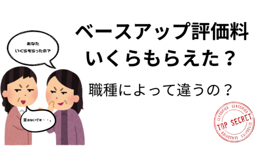 ベースアップ評価料いくらもらえた？職種によって違うの？