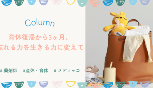 育休復帰から3ヶ月、忘れる力を生きる力に変えて