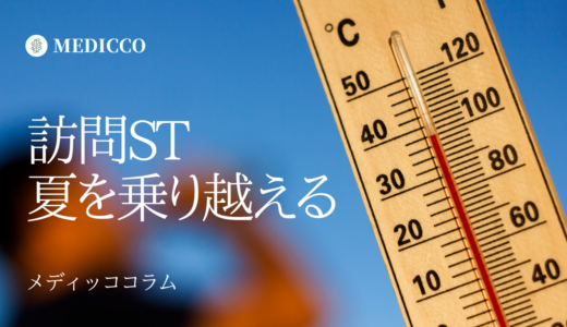 猛暑を乗り越えるために！～訪問STの夏対策・自分の身辺編～
