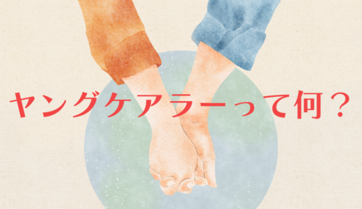 ヤングケアラーって何？