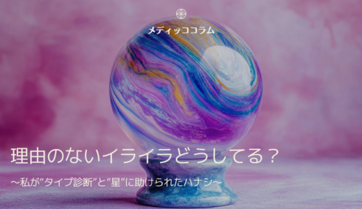 どうしてる？理由のないイライラ〜私が“タイプ診断”と“星”に助けられたハナシ〜
