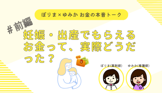 【前編】妊娠・出産でもらえるお金って、実際どうだった？ ～2人の本音トーク～