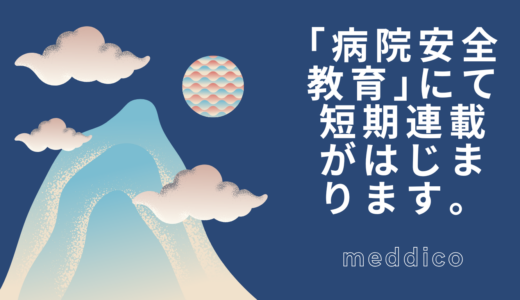 雑誌「病院安全教育」にて短期連載を担当します！